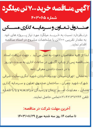تصویر کوچک آگهی خرید میلگرد موردنیاز پروژه های خود به مقدار تقریبی 700 تن 