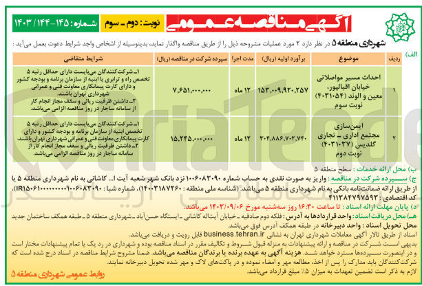 تصویر کوچک آگهی ایمن سازی مجتمع اداری - تجاری گلدیس (4031037)
