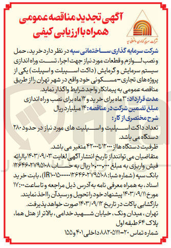 تصویر کوچک آگهی خرید ،حمل و نصب لوازم و قطعات موردنیاز جهت اجرا ،تست و  راه اندازی سیستم سرمایش و گرمایش (داکت اسپیلت  و اسپیلت ) یکی از پروژه های تجاری و  مسکونی در تهران 