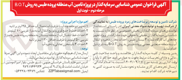 تصویر کوچک آگهی شناسایی سرمایه گذار در پروژه تامین آب منطقه پرورده طبس به روش b.o.t