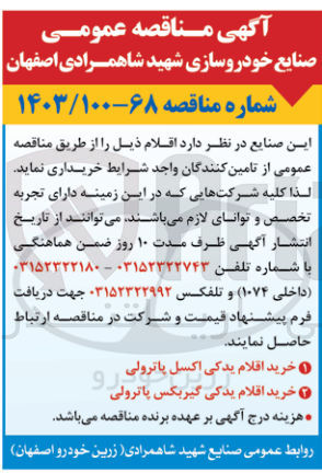 تصویر کوچک آگهی خریداری اقلام یدکی اکسل پاترولی 