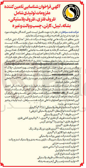 تصویر کوچک آگهی شناسایی تامین کننده ملزومات تولیدی شامل ظروف فلزی ظروف پلاستیکی ،بشکه ،لیبل ،کارتن چسب و پالت و غیره 