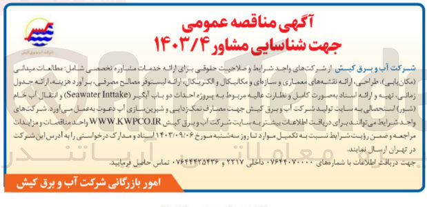 تصویر کوچک آگهی  ارائه خدمات مشاوره تخصصی شامل: مطالعات میدانی (مکان یابی)، طراحی، ارائه نقشه های معماری و سازه ای و مکانیکال و الکتریکال ارائه لیستوفر مصالح مصرفی، برآورد هزینه، ارائه جدول زمانی، تهیه و ارائه اسناد به صورت کامل و نظارت عالیه مربوط به پروژه احداث دو باب آبگیر (Seawater Inttake) و انتقال آب خام (شور) استحصالی به سایت تولید شرکت آب و برق کیش جهت مصارف نمک زدایی و شیرین سازی آب