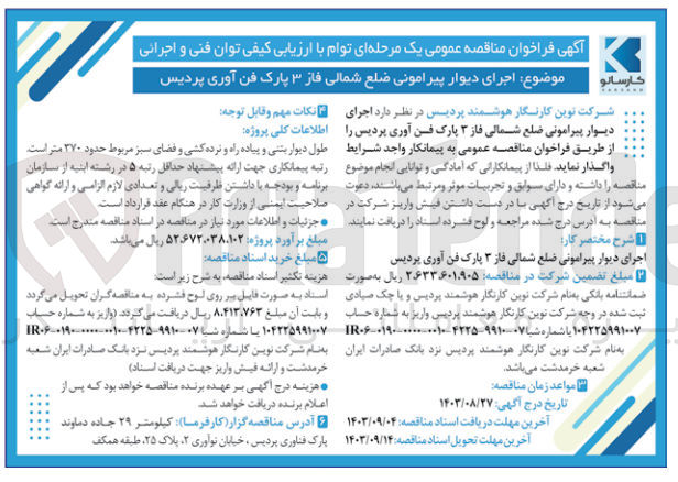 تصویر کوچک آگهی  اجرای دیوار پیرامونی ضلع شمالی فاز ۳ پارک فن آوری پردیس
