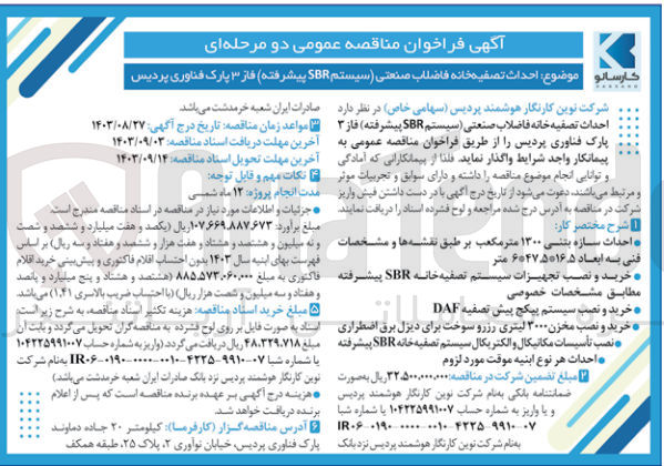 تصویر کوچک آگهی خرید و نصب تجهیزات سیستم تصفیه  خانه sbr پیشرفته 