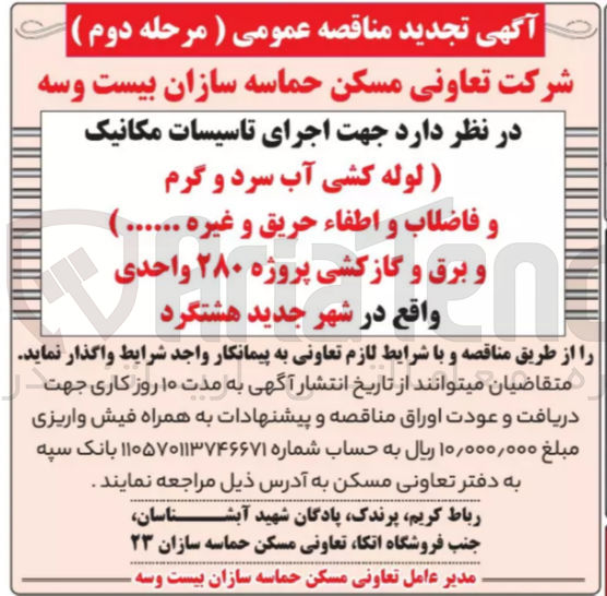 تصویر کوچک آگهی واگذاری اجرای تاسیسات مکانیک (لوله کشی آب سرد و گرم و فاضلاب واطفا حریق و غیره و.... و برق و گاز کشی پروژه 280 واحدی واقع در شهر جدید هشتگرد 