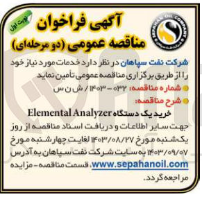 تصویر کوچک آگهی خرید یک دستگاه Elemental Analyzer