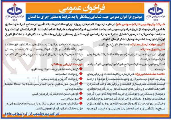 تصویر کوچک آگهی انجام فاز 1 پروژه اجرای ساختمان شبکه تامین در مجتمع خارک 