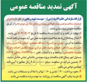 تصویر کوچک آگهی اجرای عملیات ساخت ونصب سازه فولادی روسازی و جان پناه پل دوچرخه 