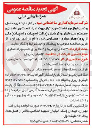 تصویر کوچک آگهی خرید ،حمل و نصب لوازم و قطعات موردنیاز جهت اجرا ،تست و  راه اندازی سیستم سرمایش و گرمایش (داکت اسپیلت  و اسپیلت ) یکی از پروژه های تجاری و  مسکونی در تهران 