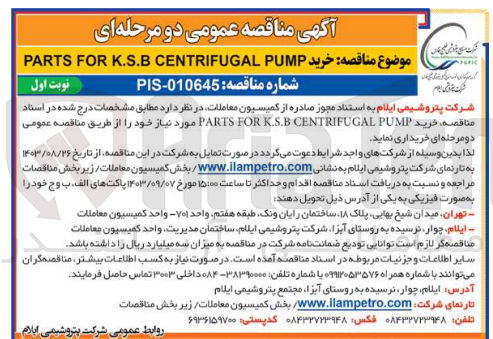تصویر کوچک آگهی خرید PARTS FOR K.S.B CENTRIFUGAL PUMP 