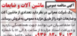 تصویر کوچک آگهی فروش تعدادی از ماشین آلات و ضایعات خود 