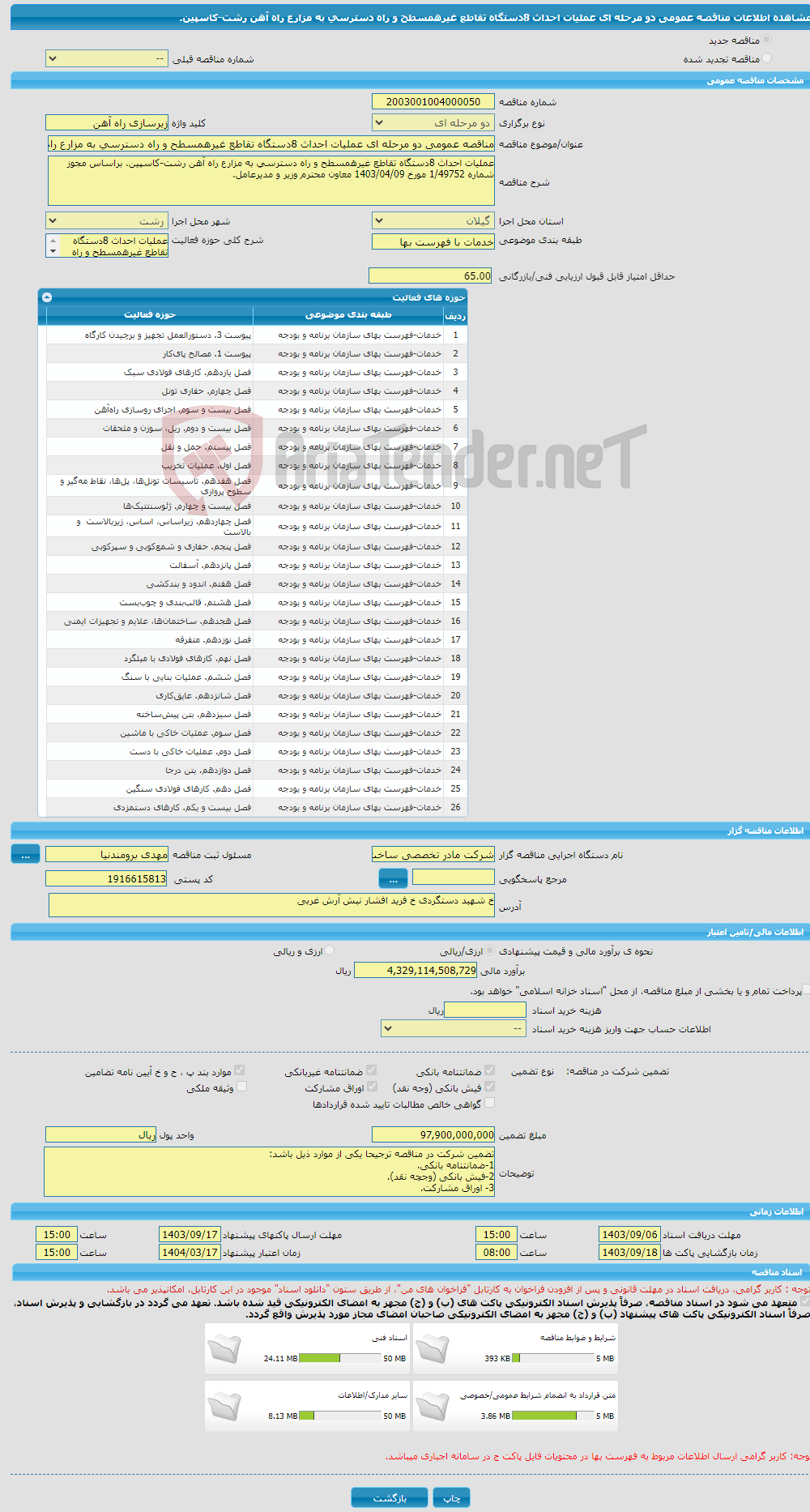 تصویر کوچک آگهی مناقصه عمومی دو مرحله ای عملیات احداث 8دستگاه تقاطع غیرهمسطح و راه دسترسی به مزارع راه آهن رشت-کاسپین.