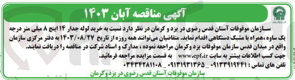 تصویر کوچک آگهی خرید لوله جدار 14 اینچ 8 میلی متر درجه یک ساوه ،همراه با مشبک دستگاهی 