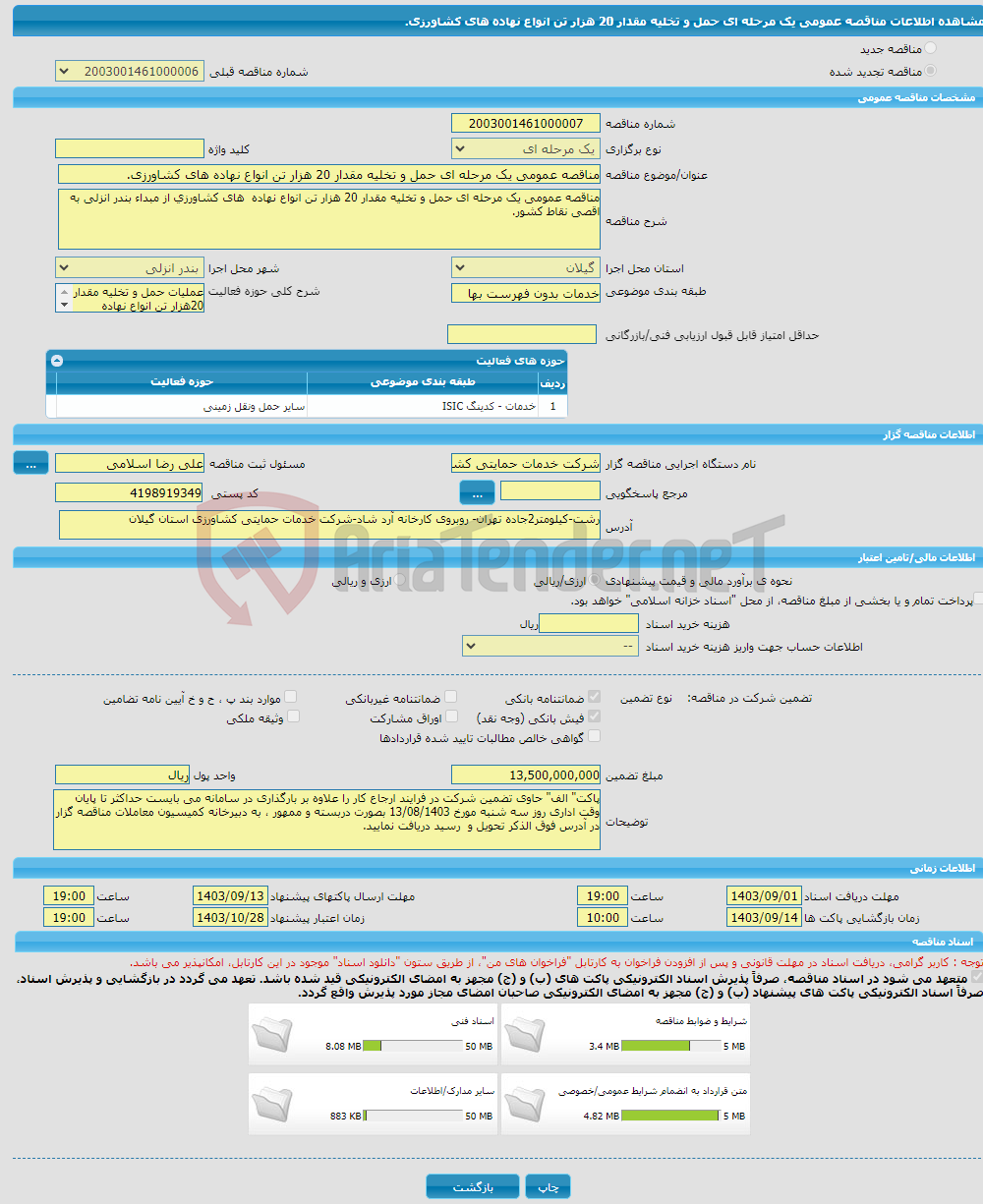 تصویر کوچک آگهی مناقصه عمومی یک مرحله ای حمل و تخلیه مقدار 20 هزار تن انواع نهاده های کشاورزی.