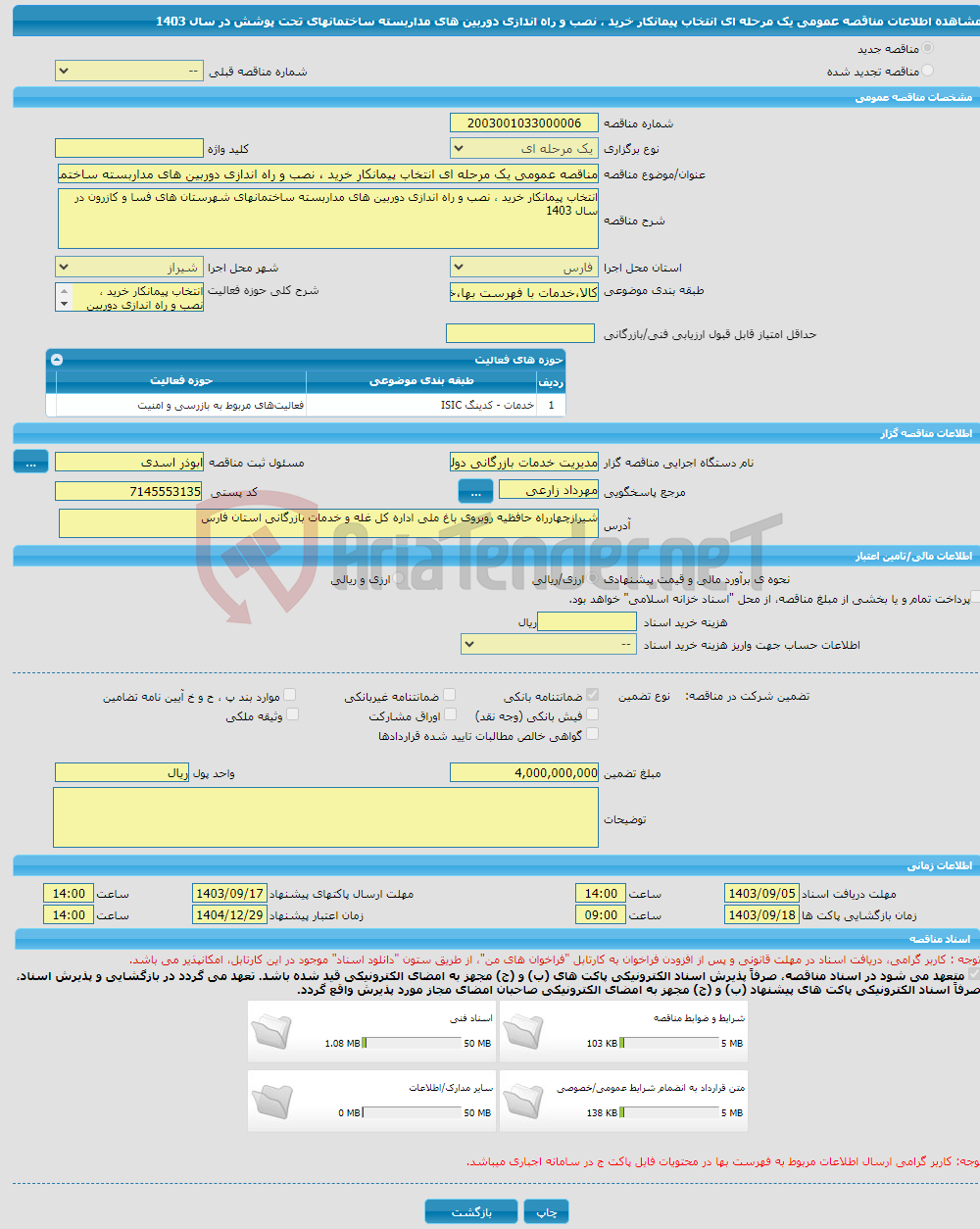 تصویر کوچک آگهی مناقصه عمومی یک مرحله ای انتخاب پیمانکار خرید ، نصب و راه اندازی دوربین های مداربسته ساختمانهای تحت پوشش در سال 1403