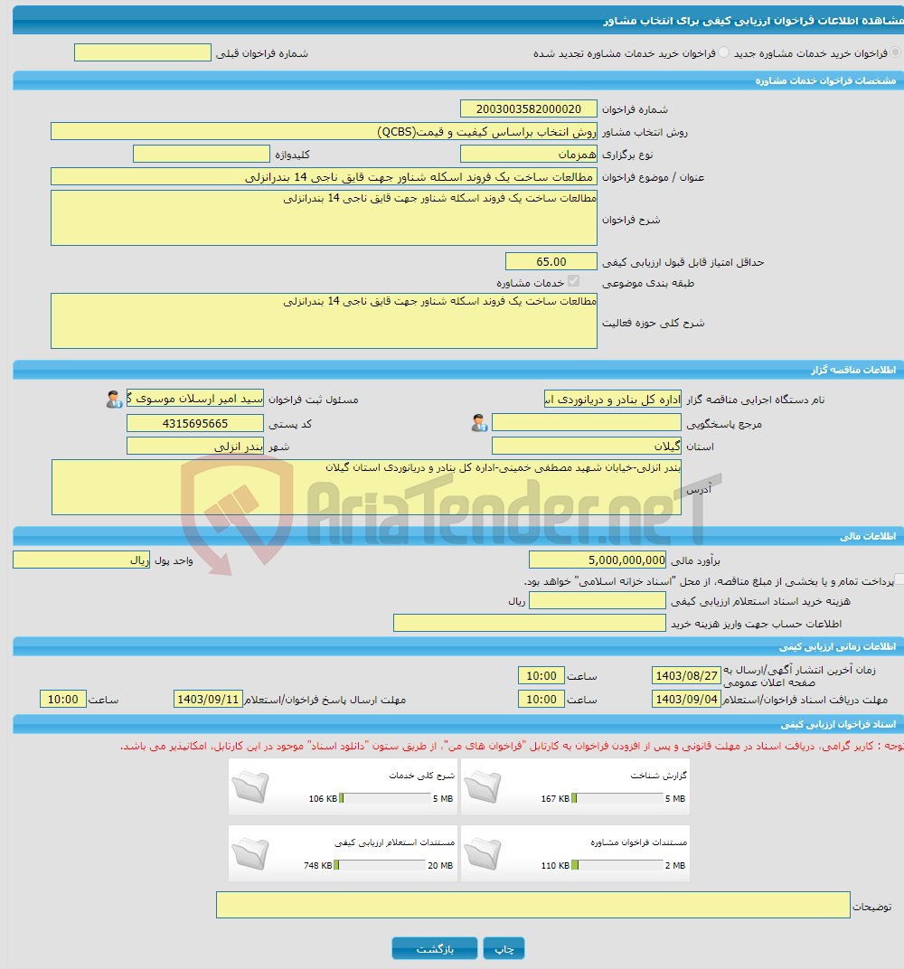 تصویر کوچک آگهی خرید خدمات مشاوره مطالعات ساخت یک فروند اسکله شناور جهت قایق ناجی 14 بندرانزلی