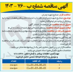 تصویر کوچک آگهی واگذاری خدمات ماشینکاری قطعات با کد cs-01-04-00-01 به تعداد 500 عدد 
