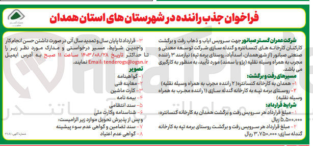 تصویر کوچک آگهی سرویس ایاب و ذهاب رفت و برگشت کارکنان کارخانه خای کنسانتره و گندله سازی شرکت توسعه معدنی و صنعتی صبانور 