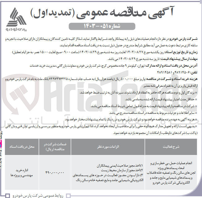 تصویر کوچک آگهی انجام عملیات حمل ،بی خطر سازی و امحا ،پسماندهای ویژ ،لجن های سالن رنگ و تصفیه خانه فاضلاب و پسماند های شیمیایی مایع و جامد و الکترونیکی شرکت پارس خودرو 