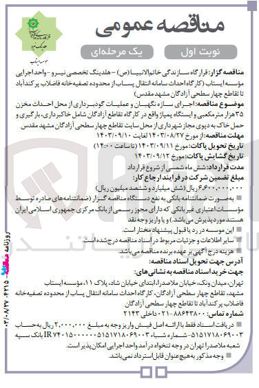 تصویر کوچک آگهی اجرای سازه نگهبان و عملیات گودبرداری از محل احداث مخزن 35 هزارمترمکعبی و ایستگاه پمپاژ واقع در کارگاه تقاطع آزادگان شامل خاکبرداری ،بارگیری و حمل خاک به دپوی مجاز شهرداری از محل سایت تقاطع چهارسطحی آزادگان مشهد مقدس 