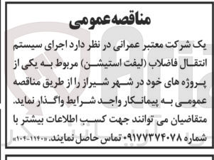 تصویر کوچک آگهی اجرای سیستم انتقال فاضلاب (لیفت استیشن ) مربوط به یکی از پروژه های خود در شهر شیراز 