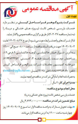 تصویر کوچک آگهی واگذاری خدمات بازرسی شخص ثالث (پروژه های خشکی و دریا ) 