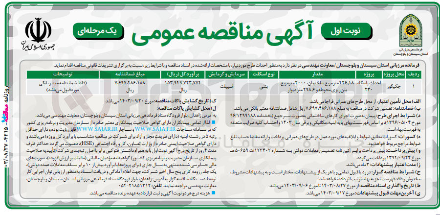 تصویر کوچک آگهی احداث طرح پاسگاه 230 