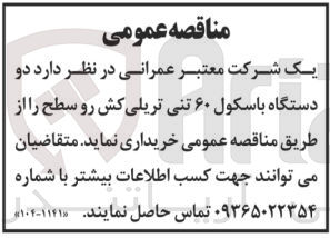 تصویر کوچک آگهی خریداری دو دستگاه باسکول 60 تنی تریلی کش رو سطح 