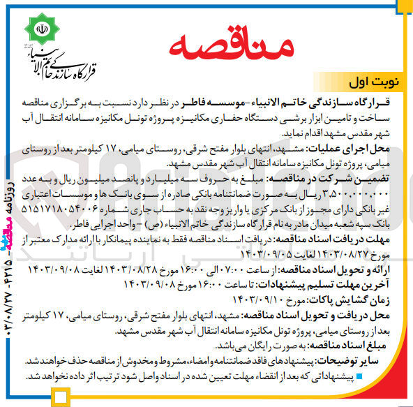 تصویر کوچک آگهی ساخت و تامین ابزار برشی دستگاه حفاری مکانیزه پروژه تونل مکانیزه سامانه انتقال آب شهر مقدس مشهد 