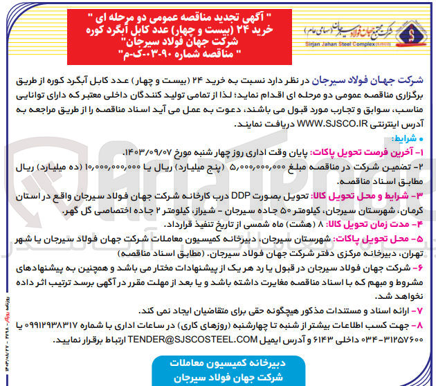 تصویر کوچک آگهی خرید 24 عدد کابل آبگرد کوره شرکت جهان فولاد سیرجان 