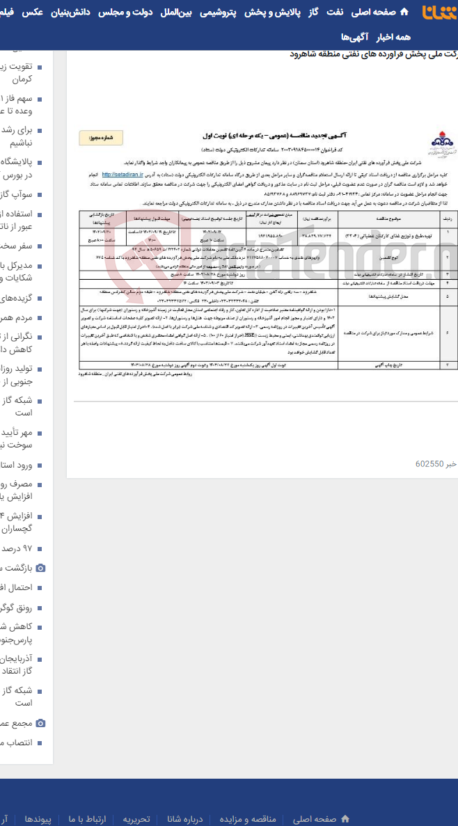 تصویر کوچک آگهی تهیه ، طبخ و توزیع غذای کارکنان عملیاتی (3304)