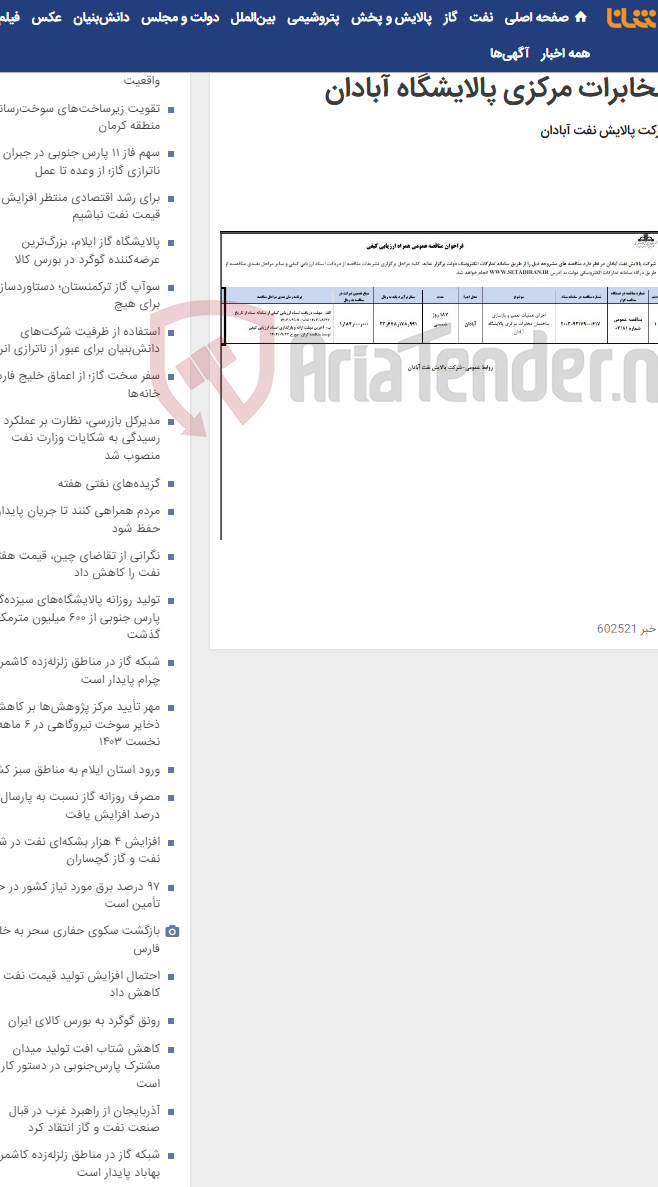 تصویر کوچک آگهی اجرای عملیات تعمیر و بازسازی ساختمان مخابرات مرکزی پالایشگاه آبادان