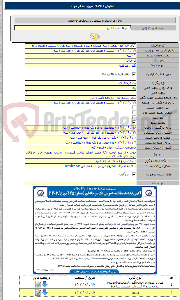 تصویر کوچک آگهی خرید ۴۰ عدد لامپ UV جهت انجام فرآیند گندزدایی پساب تصفیه خانه فاضلاب مهستان/آبفااستان البرز