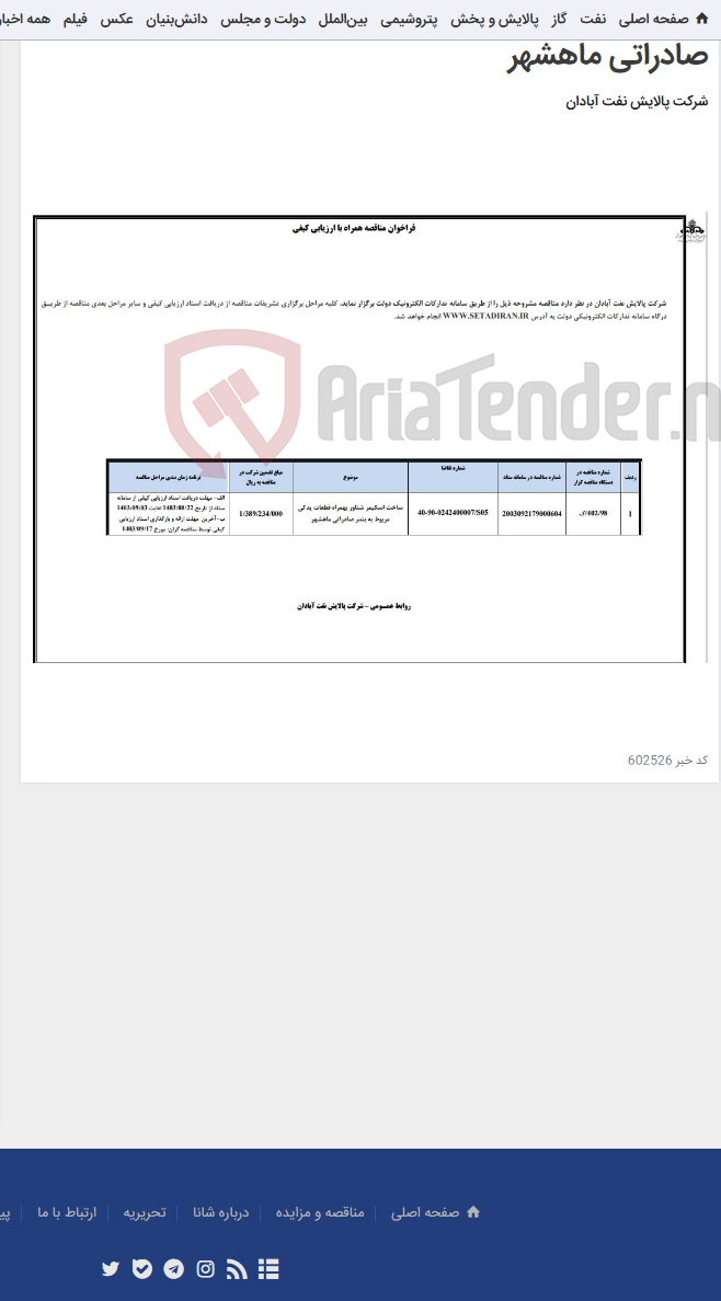تصویر کوچک آگهی ساخت اسکیمر شناور بهمراه قطعات یدکی مربوط به بندر صادراتی ماهشهر