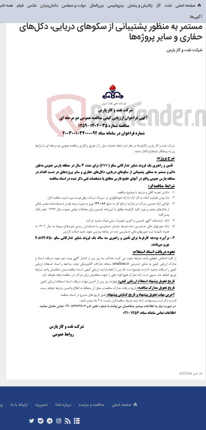 تصویر کوچک آگهی تأمین و راهبری یک فروند شناور تدارکاتی سکو (PSV)‌ برای مدت 3 سال در منطقه پارس جنوبی به‌طور دائم و مستمر به منظور پشتیبانی از سکوهای دریایی، دکل‌های حفاری و سایر پروژه‌ها