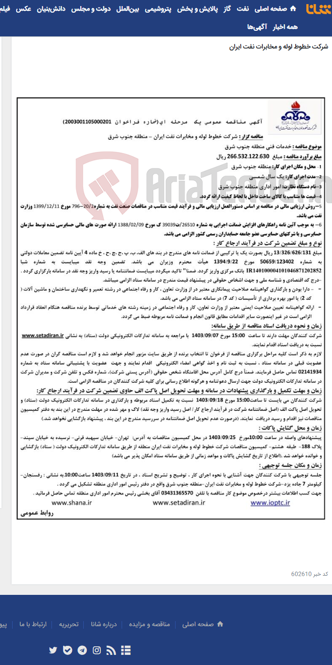تصویر کوچک آگهی پیمان خدمات فنی منطقه جنوبشرق(مناقصه عمومی 2003001105000201 ) - منطقه جنوبشرق