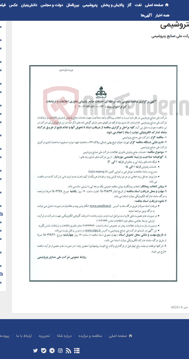 تصویر کوچک آگهی آگهی برگزاری مناقصه عمومی یک مرحله ای خدمات پشتیبانی فناوری اطلاعات و ارتباطات شرکت ملی صنایع پتروشیمی