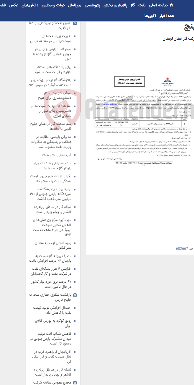 تصویر کوچک آگهی تامین7000عدد علمک روکار 4/3 اینچ