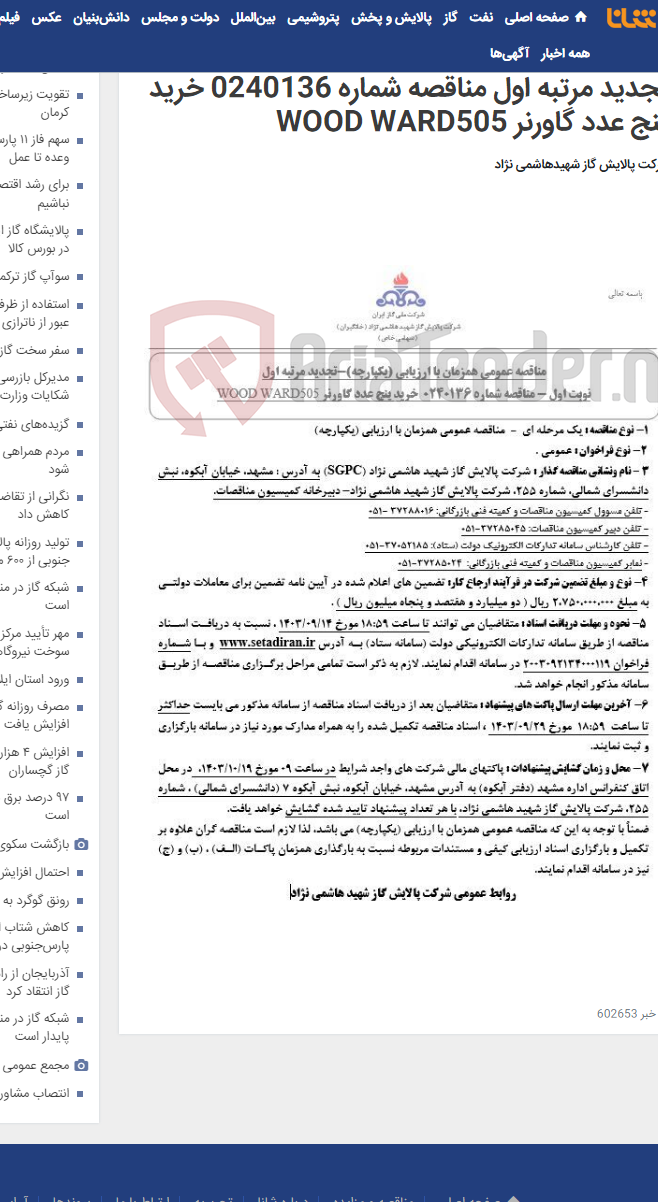 تصویر کوچک آگهی مناقصه عمومی همزمان با ارزیابی (یکپارچه)-تجدید مرتبه اول مناقصه شماره 0240136 خرید پنج عدد گاورنر WOOD WARD505