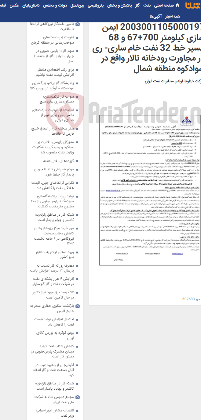 تصویر کوچک آگهی مناقصه شماره 2003001105000197 ایمن سازی کیلومتر 700+67 و 68 مسیر خط 32 نفت خام ساری- ری در مجاورت رودخانه تالار واقع در سوادکوه منطقه شمال