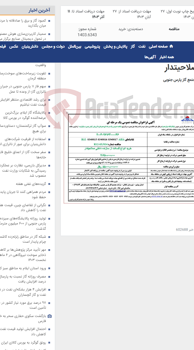 تصویر کوچک آگهی خرید انواع گسکت از سازنده داخلی صلاحیتدار