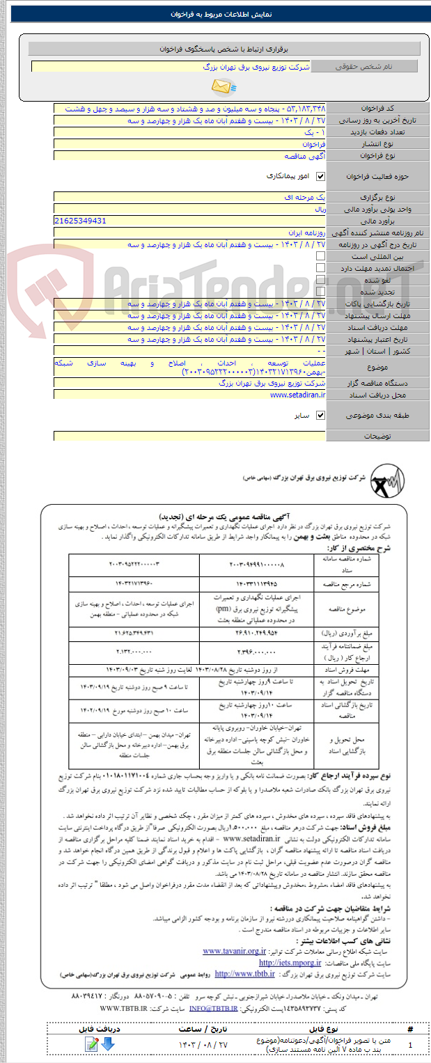 تصویر کوچک آگهی عملیات توسعه ، احداث ، اصلاح و بهینه سازی شبکه -بهمن۱۴۰۳۲۱۷۱۳۹۶۰(۲۰۰۳۰۹۵۲۲۲۰۰۰۰۰۳)