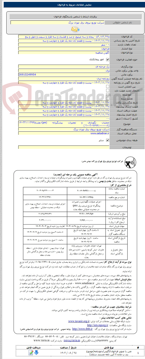 تصویر کوچک آگهی عملیات نگهداری و تعمیرات پیشگیرانه (pm)-بعثت۱۴۰۳۳۱۱۱۳۹۴۵ (۲۰۰۳۰۹۴۹۹۱۰۰۰۰۰۸ )