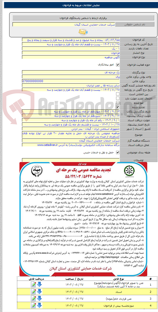 تصویر کوچک آگهی مناقصه عمومی یک مرحله ای حمل و تخلیه مقدار ۲۰ هزار تن انواع نهاده های کشاورزی از مبداء بندر انزلی ب