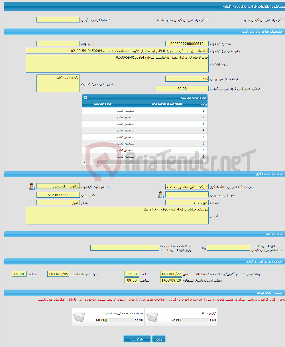 تصویر کوچک آگهی فراخوان ارزیابی کیفی خرید 8 قلم لوازم ابزار دقیق درخواست شماره 0150284-59-30-02