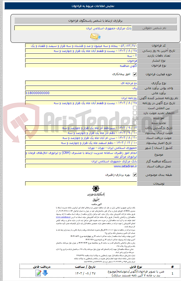 تصویر کوچک آگهی انجام امور راهبری سامانه مدیریت ارتباط با مشتری (CRM) و اپراتوری اتاق‌های فرمان و اپراتوری مراکز تلف