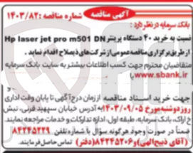 تصویر کوچک آگهی خرید 40 دستگاه پرینتر hp laser jet pro m501 dn