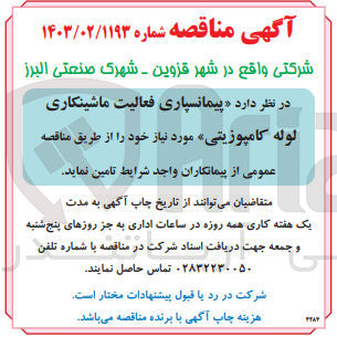 تصویر کوچک آگهی پیمانسپاری فعالیت ماشینکاری لوله کامپوزیتی 