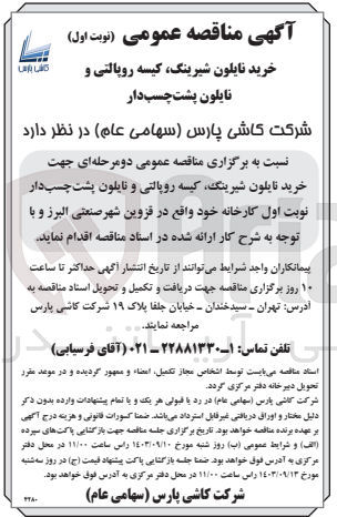 تصویر کوچک آگهی خرید نایلون شیرینگ ،کیسه روپالتی ،نایلون پشت چسب دار 